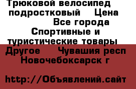 Трюковой велосипед BMX (подростковый) › Цена ­ 10 000 - Все города Спортивные и туристические товары » Другое   . Чувашия респ.,Новочебоксарск г.